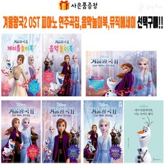 겨울왕국2 피아노OST연주곡집 악보 책 에세이 [선택구매] 삼호뮤직 꼬마 베리이지 이지 오리지널 난이도, Very easy ver(바이엘 중~후 난이도)
