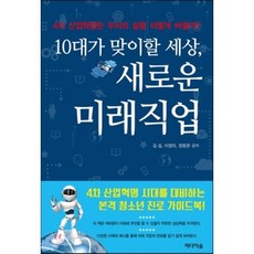 10대가 맞이할 세상 새로운 미래직업 : 4차 산업혁명은 우리의 삶을 어떻게 바꿀까?, 김승,이정아,정동완 공저, 미디어숲