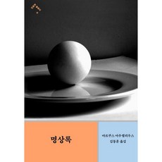 명상록, 아우렐리우스 저/김동훈 역, 민음사