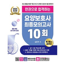 2024 한권으로 합격하는 요양보호사 최종모의고사 10회 [크라운]