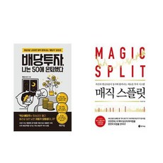 하나북스퀘어 나는 50에 은퇴했다+매직 스플릿