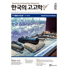 Unearth 한국의 고고학 (계간) : 제62호 [2024], 주류성, 편집부