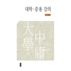 대학.중용 강의