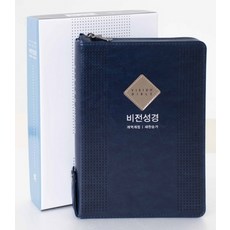 비전성경(진청색)(슬림중)(개역개정)(새찬송가)(지퍼)(최고급신소재), 두란노서원