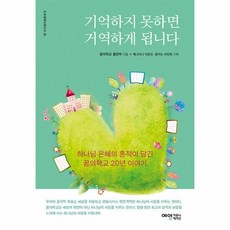 기억하지 못하면 거역하게 됩니다:하나님의 은혜의 흔적이 담긴 꿈의학교 20년 이야기, 예영커뮤니케이션