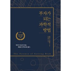 부자가되는과학적방법