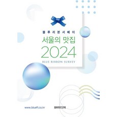 블루리본서베이 서울의 맛집(2024), 블루리본서베이 저, BR미디어