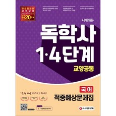 독학사4단계교양기출