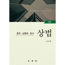 상법: 총칙 상행위 회사, 이기종, 삼영사