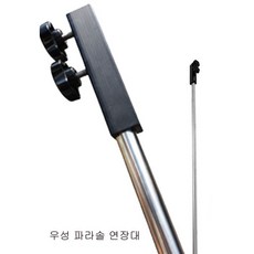 파라솔연장대
