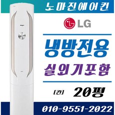 LG전자 LG 휘센에어컨 에어컨 냉난방기 냉온풍기 스탠드형 15평 - 40평[ 실외기포함] 인버터 [설치비 / 배송비 별도], 일반배관형, (냉방) LG스탠드 [칸] 20평
