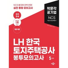 2024 NCS LH한국토지주택공사 직업기초능력평가 봉투모의고사(5급·6급), 박문각