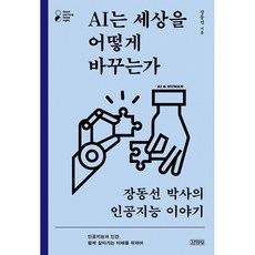 ai는세상을어떻게바꾸는가
