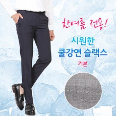 씨쏘 한여름전용 쿨강연 슬랙스