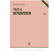 (샘앤북스/이승우) 2024 공인회계사 세무사 1차 대비 객관식 원가관리회계 3판, 스프링분철안함