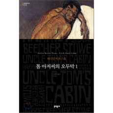 톰 아저씨의 오두막 1, 문학동네, 글: 해리엇 비처 스토