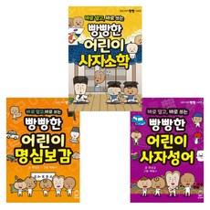 바로 알고 바로 쓰는 빵빵한 어린이 3권 세트 사자소학 사자성어 명심보감