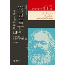 자본론. 3(상)(2015년 개역판):정치경제학비판, 비봉출판사