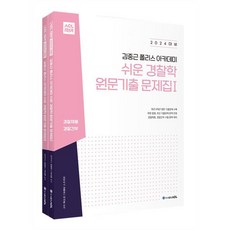 2024 ACL 김중근 폴리스 아카데미 쉬운 경찰학 원문기출 문제집, ACL(에이씨엘커뮤니케이션)