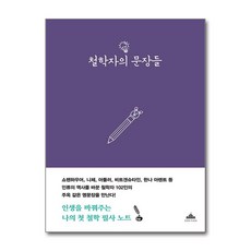 철학자의 문장들 (마스크제공), 북플라자, 김대웅