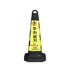 주차금지표지판 꼬깔 주차콘 칼라콘 볼라드 라바콘 지정 주차금지대, 블랙, 1개