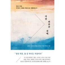 가장 외로운 선택-청년 자살 무엇이 그들을 죽음으로 내몰았는가, 김현수,이현정,장숙랑,이기연,주지영,박건우, 북하우스