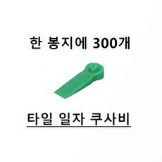 타일간격띄우는부속