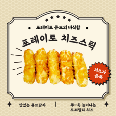 포테이토치즈스틱