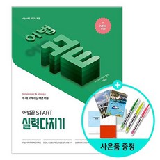 어법끝 Start 실력다지기 / 쎄듀