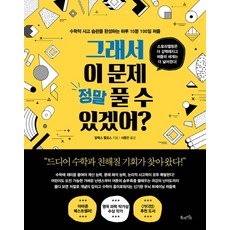 그래서 이 문제 정말 풀 수 있겠어?:수학적 사고 습관을 완성하는 하루 10분 100일 퍼즐, 북라이프, 9791191013085, 알렉스 벨로스 저/서종민 역