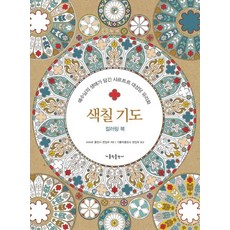 가톨릭컬러링북