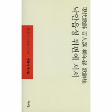 이노플리아 낙안읍성 뒤편에 서서 001 현대가사100인선, One color | One Size@1
