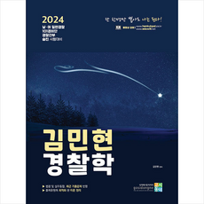 2024 김민현 경찰학 (전2권) + 미니수첩 증정, 고시동네