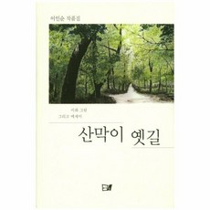 웅진북센 산막이 옛길 시와 그림 그리고 에세이