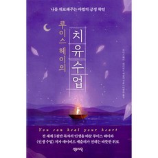 밀크북 루이스 헤이의 치유 수업 나를 위로해주는 마법의 긍정 확언, 도서, 9791166570179