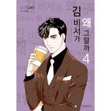 김비서가왜그럴까책