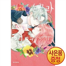 손끝과 연연 10 권 만화 책, Suu Morishita, 학산문화사(만화)