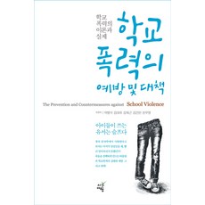 학교폭력예방의이론과실제