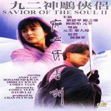 DVD 신조협려 2 (Saviour Of The Soul II)-유덕화.원규.관지림