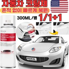 1+1 자동차 코팅제 자동차 도장면 스크래치 리무빙 스프레이 흔적 없이 빠르게 복원 다양한 스크레치쉽게 복원, 빨강, 4개, 300ml