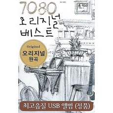 USB 노래 - 7080 오리지널 베스트 추억의 음악다방 60곡
