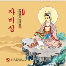 2025년 불교 대달력 벽걸이 소량 낱개(211.자비심), 1권, 111.청정심