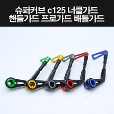 슈퍼커브125 C125 너클가드 핸들가드 전년식 P8225, 블루, 1개