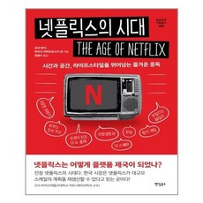 넷플릭스의시대