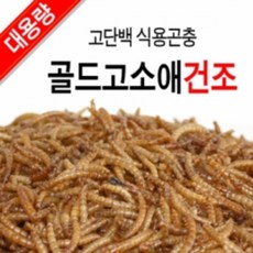 건조고소애 1kg - 친환경 말린밀웜 건 고소애건조, 1개