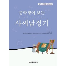 사씨남정기