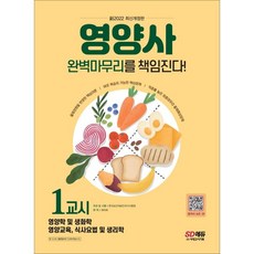 시대고시영양사책