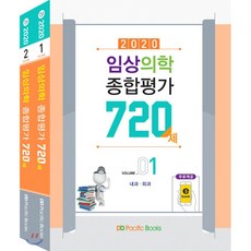2020 임상의학 종합평가 720제 세트, 퍼시픽북스