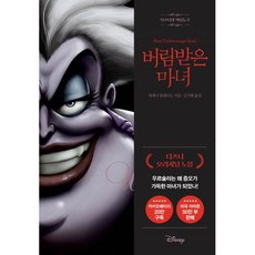 밀크북 디즈니의 악당들 3 버림받은 마녀, 도서