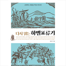 그림씨 다시 읽는 하멜표류기 +미니수첩제공, 강준식